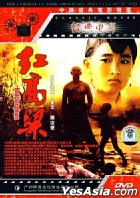 紅高梁 （中国版DVD）.jpg